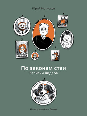 cover image of По законам стаи. Записки лидера